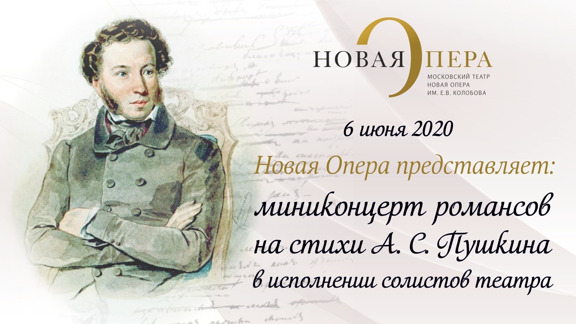 Новая Опера - ко дню рождения А. С. Пушкина