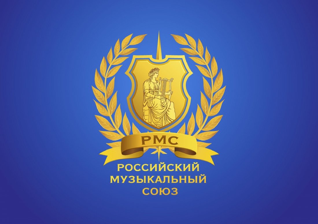 Российский музыкальный союз Российский музыкальный союз