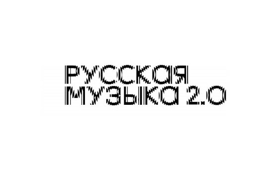 Названы имена композиторов-лауреатов программы "Русская музыка 2.0"
