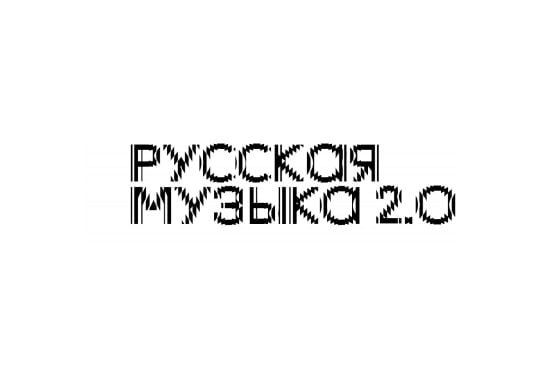 Названы имена композиторов-лауреатов программы "Русская музыка 2.0"