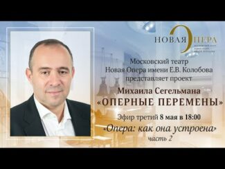 «Оперные перемены» Михаила Сегельмана «Оперные перемены» Михаила Сегельмана