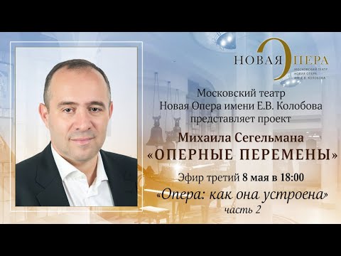 «Оперные перемены» Михаила Сегельмана «Оперные перемены» Михаила Сегельмана