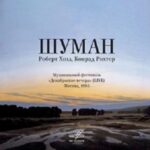 К юбилею Шумана «Фирма Мелодия» выпускает цифровой альбом