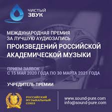 Международная премия «Чистый звук» 2021 года открыла прием заявок Международная премия «Чистый звук» 2021 года открыла прием заявок