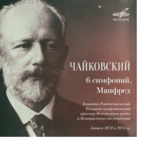 Геннадий Рождественский дирижирует симфониями Чайковского Геннадий Рождественский дирижирует симфониями Чайковского