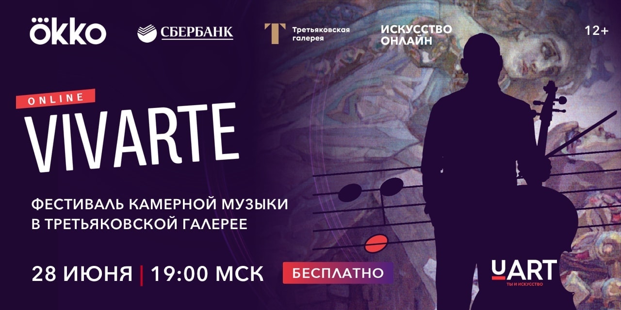Okko эксклюзивно покажет концерты фестиваля камерной музыки Vivarte Okko эксклюзивно покажет концерты фестиваля камерной музыки Vivarte