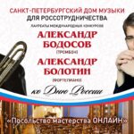 Фортепиано и тромбон в День России