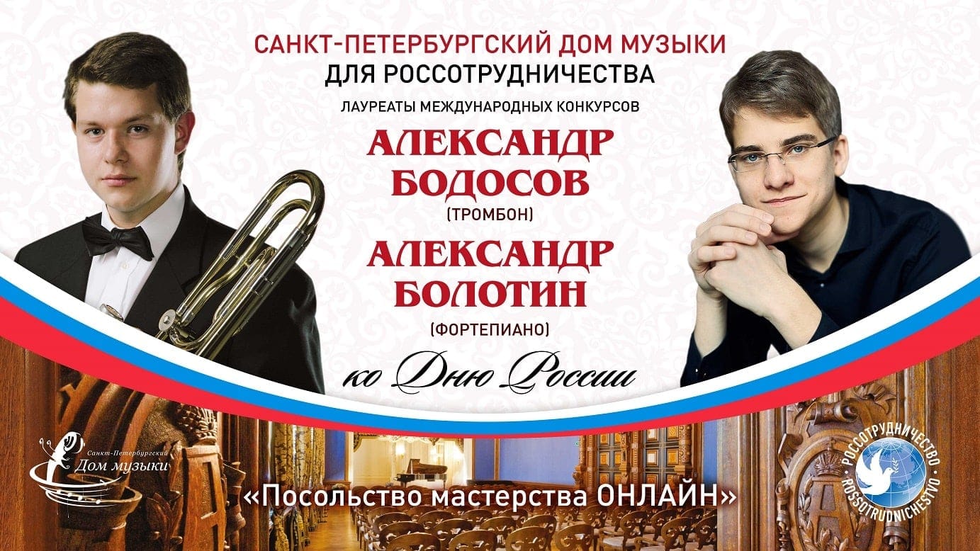 Фортепиано и тромбон в День России Фортепиано и тромбон в День России