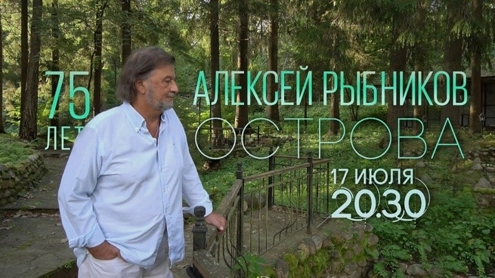 Юбилей Алексея Рыбникова Юбилей Алексея Рыбникова