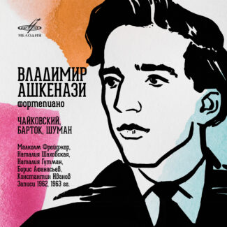 «Фирма Мелодия» выпускает цифровой альбом с записями Владимира Ашкенази, сделанными перед его отъездом из СССР