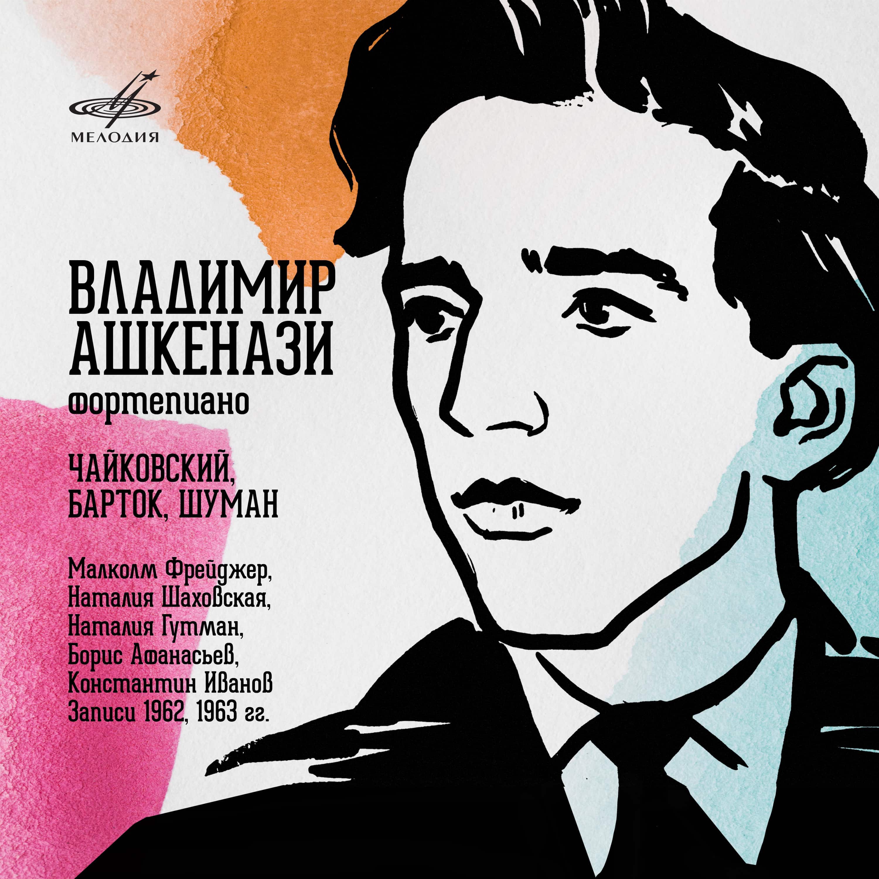 «Фирма Мелодия» выпускает цифровой альбом с записями Владимира Ашкенази, сделанными перед его отъездом из СССР «Фирма Мелодия» выпускает цифровой альбом с записями Владимира Ашкенази, сделанными перед его отъездом из СССР