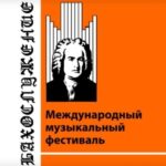 Фестиваль «Бахослужение» стартовал в Калининграде