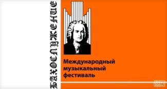 Фестиваль «Бахослужение» стартовал в Калининграде