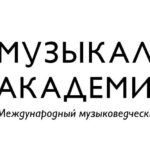 «Музыкальная академия» и Союз композиторов проведут международный музыковедческий конкурс