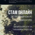 СТАМ-фестиваль впервые проходит в дистанционном формате