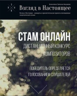 СТАМ-фестиваль впервые проходит в дистанционном формате СТАМ-фестиваль впервые проходит в дистанционном формате