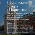 Итальянская музыка вновь прозвучит при дворе Екатерины Великой