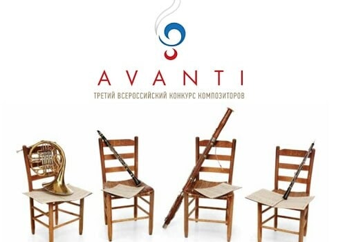 Объявлены имена лауреатов Третьего Всероссийского конкурса AVANTI