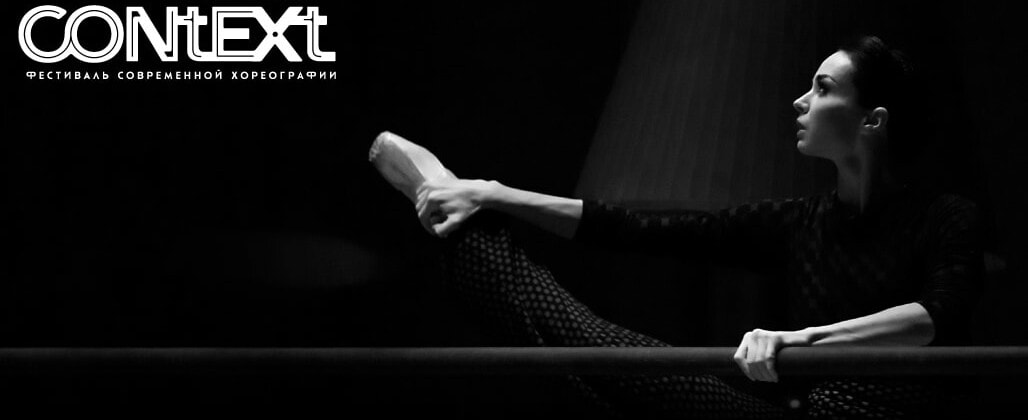 Объявлены финалисты Конкурса хореографов Context. Diana Vishneva