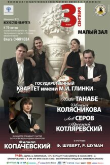 Квартет имени Глинки выступит в Москве в ансамбле с Филиппом Копачевским