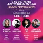 Фестиваль фортепианной музыки «Gradus ad Parnassum»