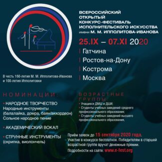 Всероссийский конкурс-фестиваль исполнительского искусства имени М. М. Ипполитова-Иванова Всероссийский конкурс-фестиваль исполнительского искусства имени М. М. Ипполитова-Иванова