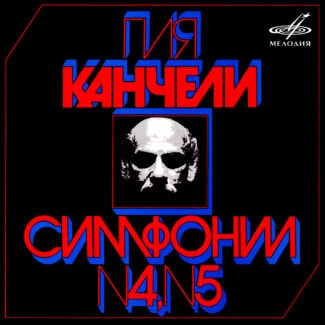 К юбилею Гии Канчели К юбилею Гии Канчели