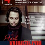 Пианист Яков Кацнельсон выступит в Москве