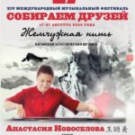 XVI Международный музыкальный фестиваль «Собираем друзей»