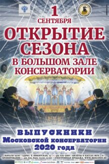 Выпускники 2020 года выступят в Большом зале Московской консерватории