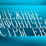 В рубрике «Молодежные симфонические оркестры Европы» в эфире встретятся талантливые музыкальные коллективы