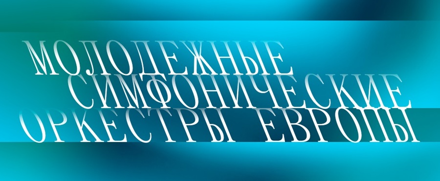 В рубрике «Молодежные симфонические оркестры Европы» в эфире встретятся талантливые музыкальные коллективы В рубрике «Молодежные симфонические оркестры Европы» в эфире встретятся талантливые музыкальные коллективы