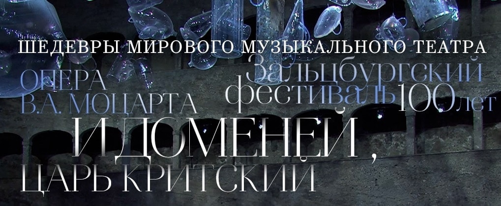 К 100-летию Зальцбургского фестиваля К 100-летию Зальцбургского фестиваля