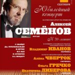 К юбилею Алексея Семёнова