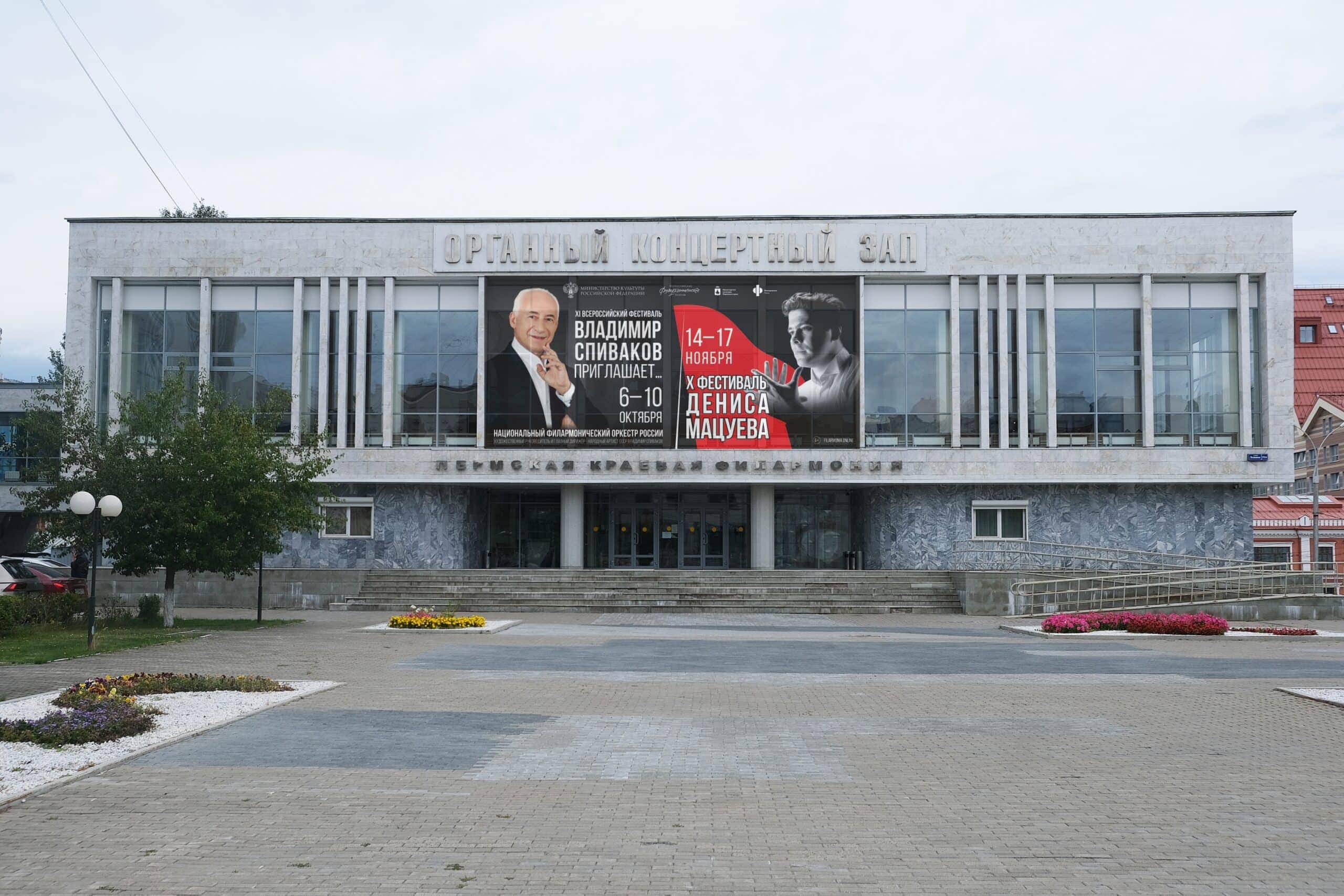 Пермская филармония