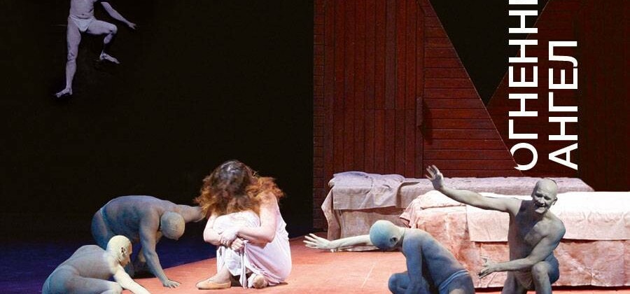 Мариинский театр готовит возвращение «Огненного ангела». Фото - сайт Мариинского театра