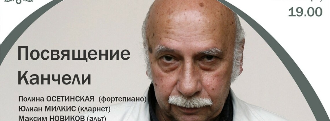 Посвящение Канчели