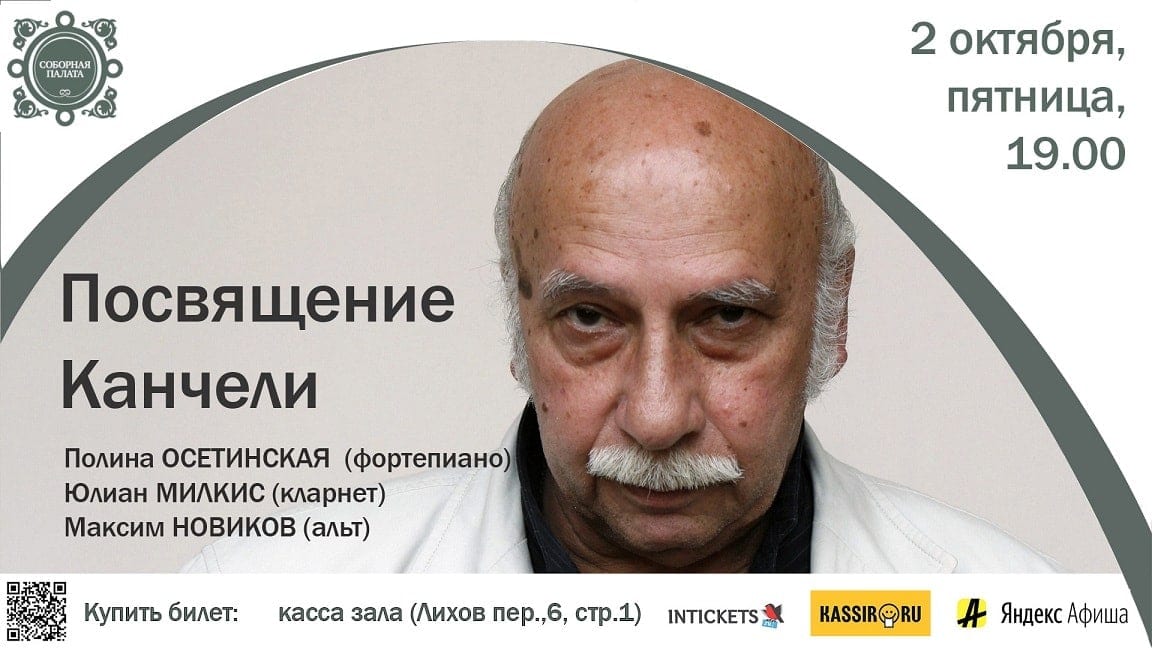 Посвящение Канчели