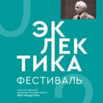 Фестиваль «Эклектика» — дорога к подлинному