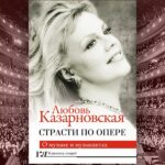 Любовь Казарновская. «Страсти по опере»