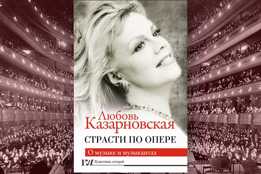 Любовь Казарновская. «Страсти по опере» Любовь Казарновская. «Страсти по опере»