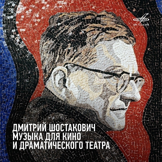 Шостакович. Кино и театр: от Бальзака до Шекспира Шостакович. Кино и театр: от Бальзака до Шекспира