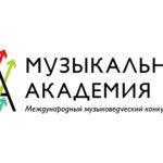 Музыковедческий конкурс «Музыкальная академия»