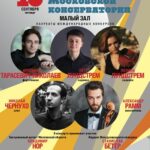 Малый зал консерватории, 10.09.2020