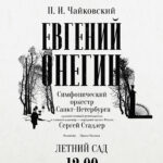 "Евгений Онегин" в Летнем саду