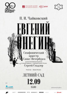 "Евгений Онегин" в Летнем саду "Евгений Онегин" в Летнем саду