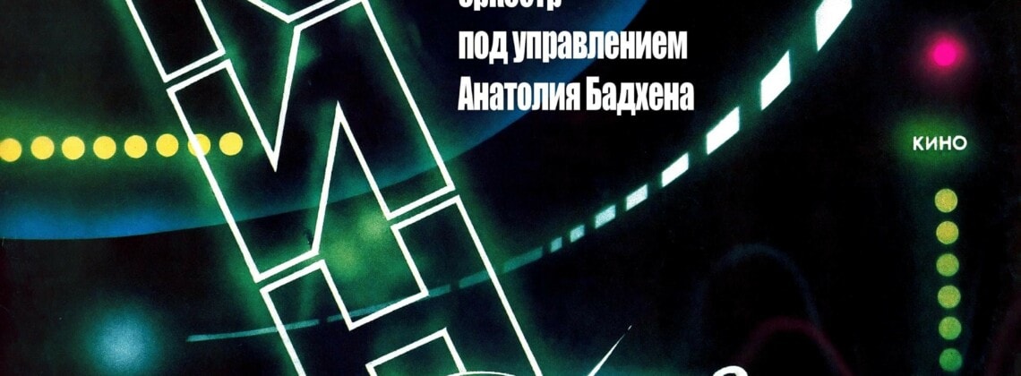 К 90-летию со дня рождения Андрея Петрова