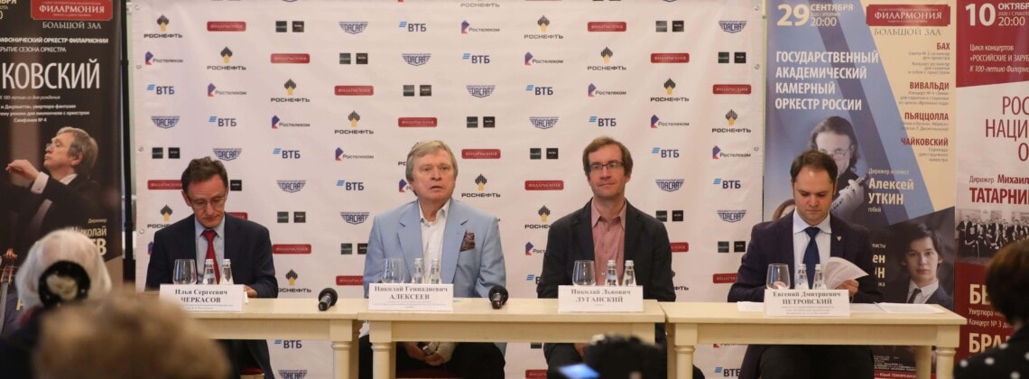 В Санкт-Петербургской филармонии прошла пресс-конференция, посвященная открытию сезона
