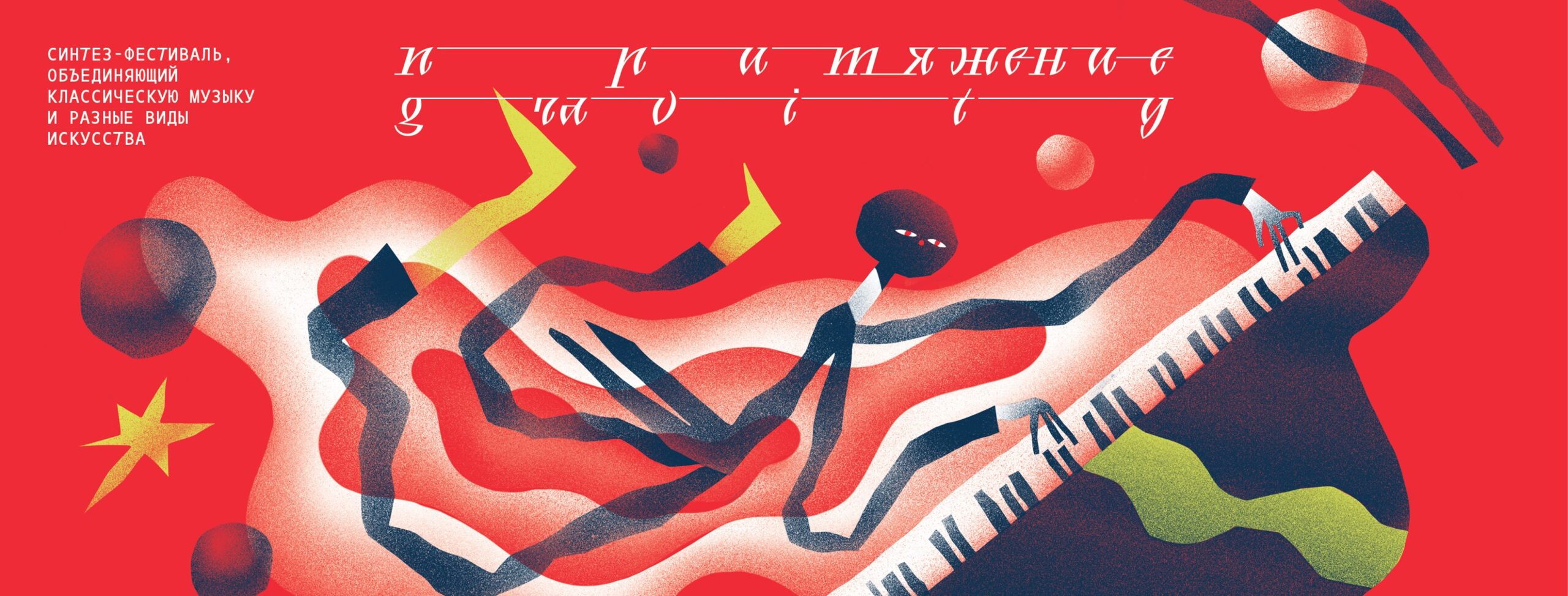 Фестиваль «Притяжение» Фестиваль «Притяжение»