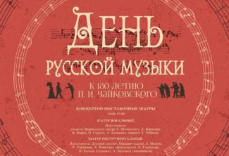 «День Русской музыки» проведут на открытом воздухе